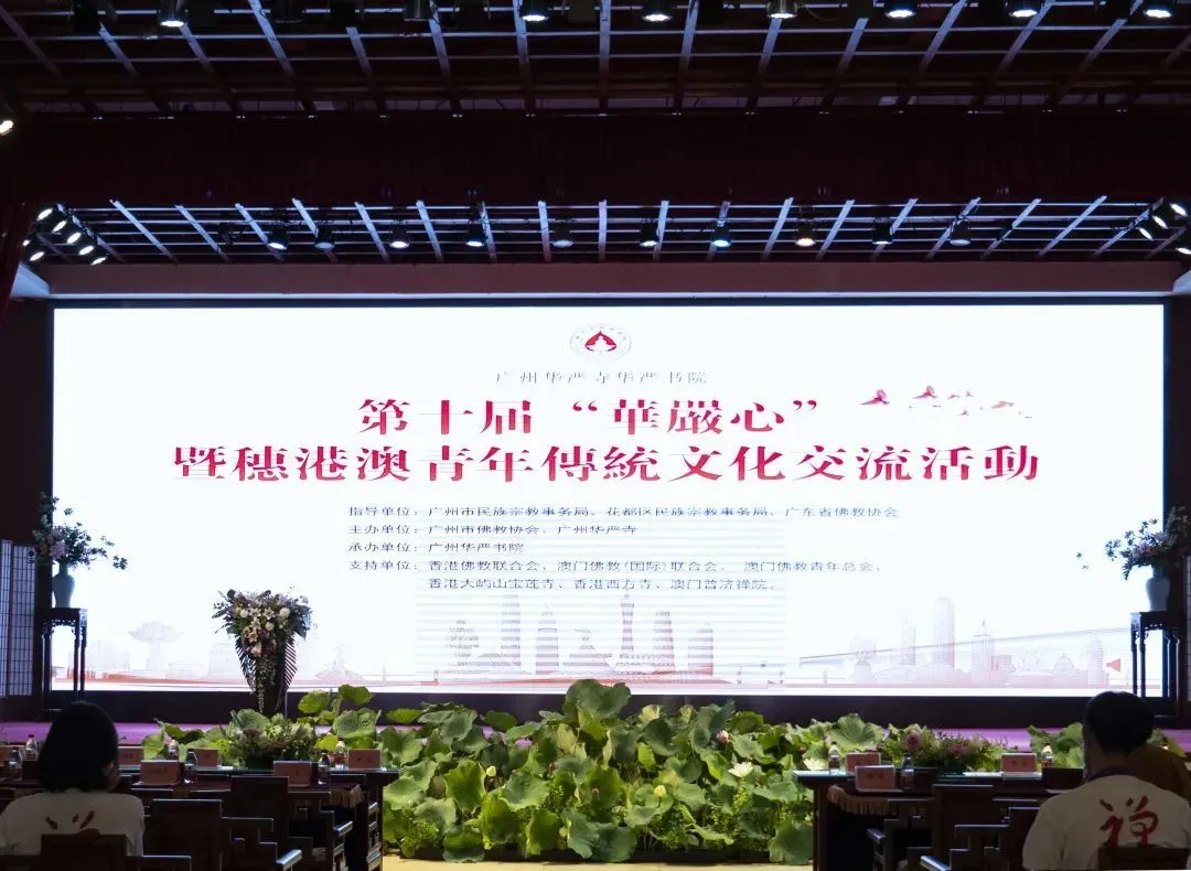 8月8日，第十届“华严心”暨穗港澳青年传统文化交流活动在广州华严寺拉开帷幕。