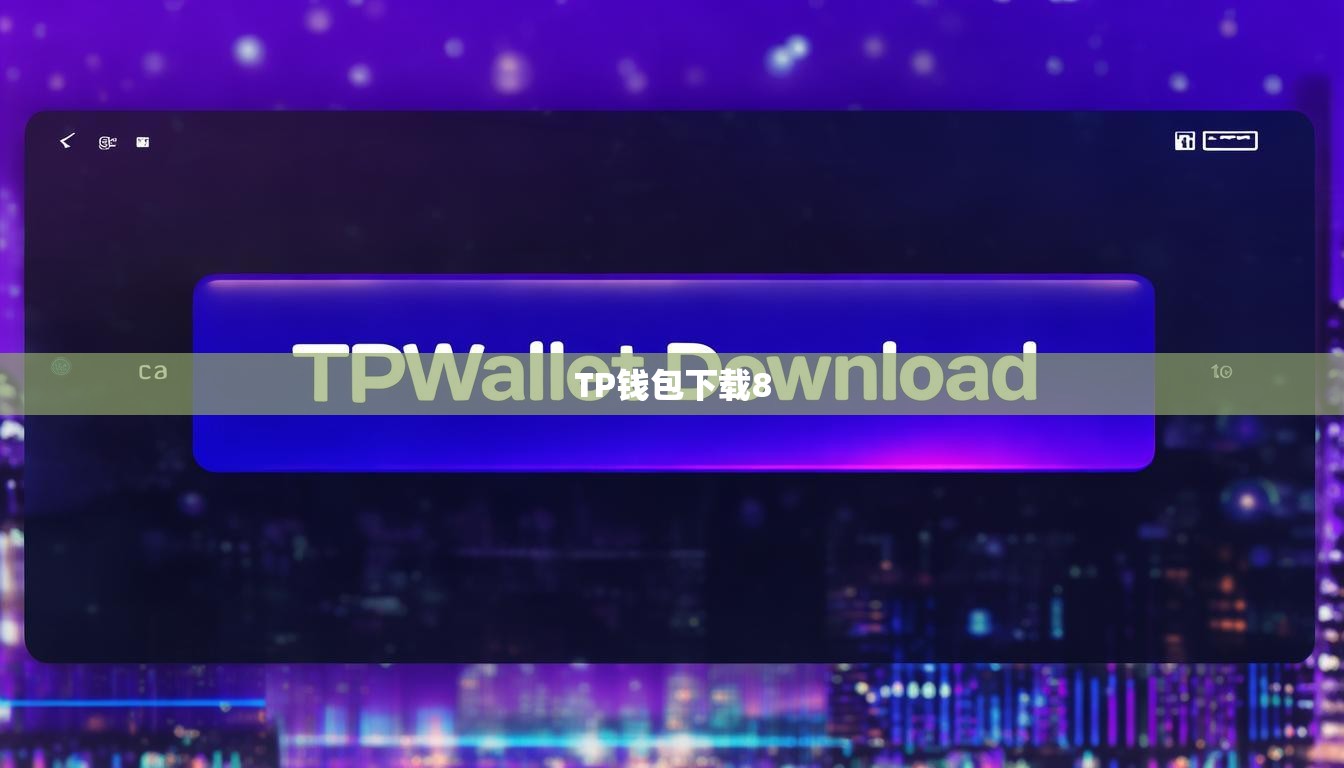 TP钱包下载8