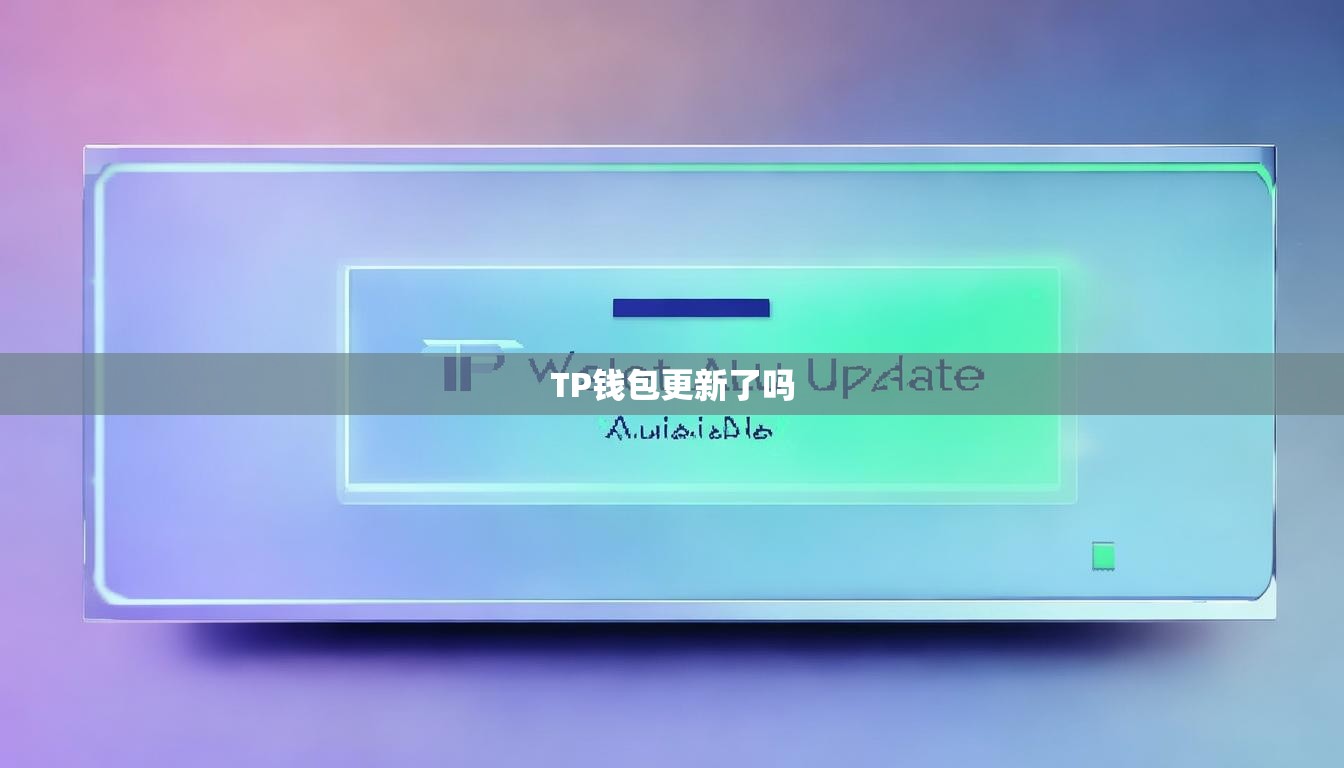 TP钱包更新了吗