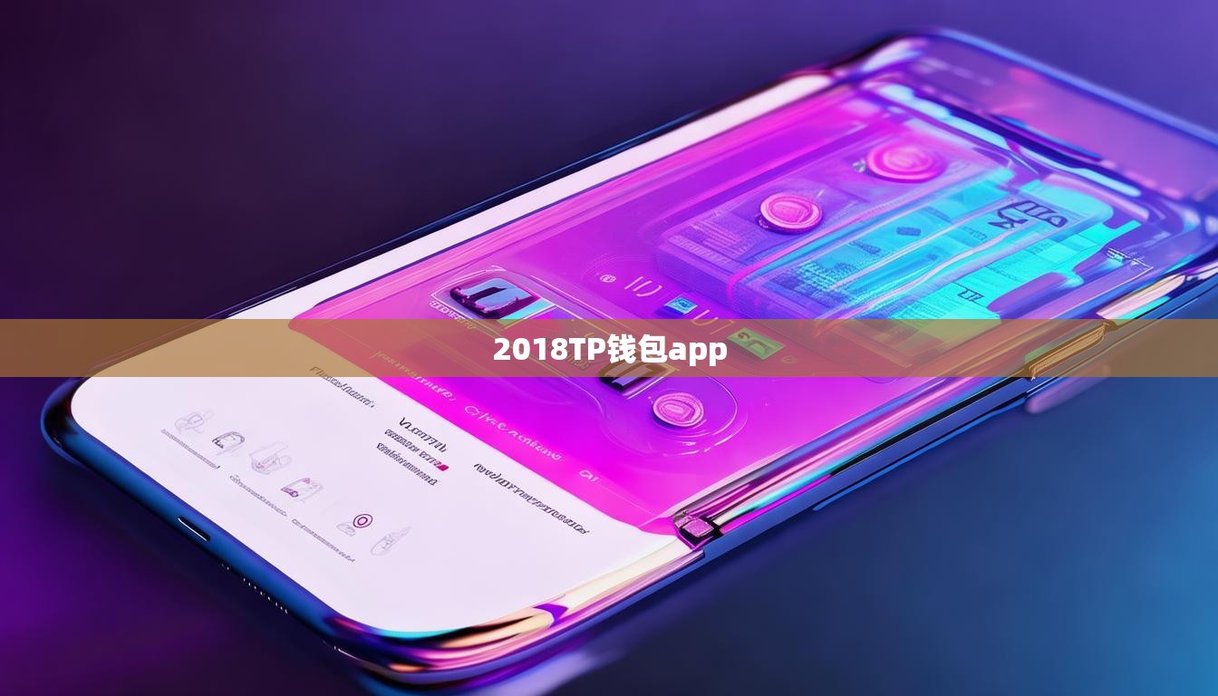 2018TP钱包app