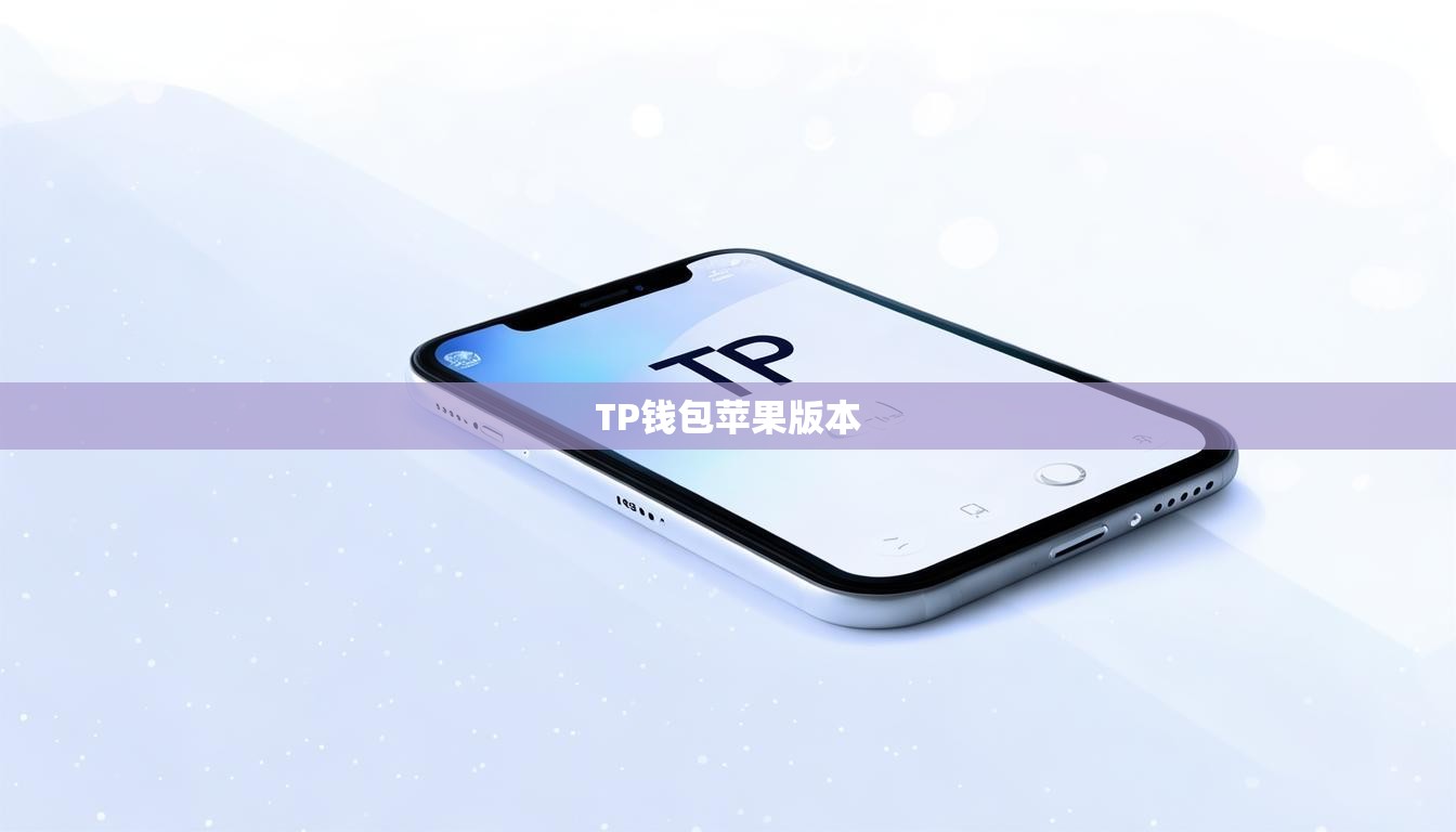 TP钱包苹果版本